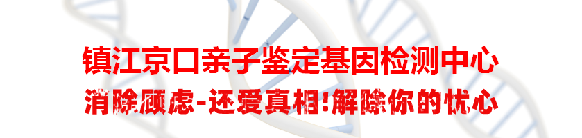 镇江京口亲子鉴定基因检测中心