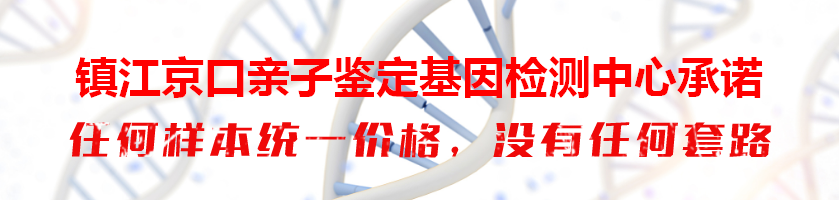 镇江京口亲子鉴定基因检测中心承诺